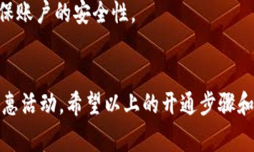 aniya中国银行数字钱包如何开通？专家独家秘诀揭秘！/aniya

中国银行, 数字钱包, 开通方法/guanjianci

什么是中国银行数字钱包？
说真的，随着移动支付的普及，越来越多的人开始关注数字钱包这一概念。中国银行数字钱包，就是中国银行推出的一款便捷金融工具。它不仅仅是一个支付工具，更是一个集账户管理、支付、转账和理财于一身的智能平台。通过这个数字钱包，你可以轻松完成日常消费、收款、资金管理等多种操作，让你的生活更加便捷。

数字钱包有哪些优势？
对于很多人来说，开通数字钱包并不是一件陌生的事情。但如果还在犹豫要不要开通，那么这里有几个优势可能会让你动心。首先，数字钱包支持多种支付方式，比如银行卡、信用卡以及账户余额支付，这样一来，你就不需要频繁地翻找零钱了。
其次，数字钱包的安全性也是相当高的。中国银行的数字钱包采用了多重安全认证机制，用户的账户信息和资金安全得以有效保障。再加上实时监控和风险预警，确实让人觉得更放心。最后，开通之后，还能享受一些独家的优惠活动，比如购物折扣、返现等，个人觉得这是一个不错的福利。

如何开通中国银行数字钱包？
现在来聊聊具体的开通步骤。实际上，开通中国银行数字钱包非常简单，只需要几个步骤就可以搞定。

h4步骤一：下载官方客户端/h4
首先，你需要在手机应用商店里搜索“strong中国银行/strong”并下载官方APP。不要下载那些非官方的软件哦，安全问题可不能掉以轻心。安装完成后，打开应用，你会看到首页上有一个非常醒目的“数字钱包”选项。

h4步骤二：注册账户/h4
当你点击进入数字钱包后，系统会提示你注册新账户。这里需要填写一些个人信息，比如手机号、身份证号码等。记得确保所填信息的准确性，这样后续的实名认证才能顺利完成。你还需要设置一个强密码，切记要复杂一点，增加安全性。

h4步骤三：实名认证/h4
说到实名认证，这一步是必须的。你需要根据系统的提示上传相关证件的信息，比如身份证的正反面照片。在完成审核后，系统会通过短信通知你认证是否成功。这一步虽然稍微耗时一点，但为了安全，还是值得的。

h4步骤四：绑定银行卡/h4
实名认证通过后，你可以开始绑定银行卡了。这一步也很简单，按照系统的指导输入银行卡号，以及对应的姓名、手机号等信息即可。绑定成功后，你就可以通过数字钱包进行消费和转账了。

h4步骤五：设置付款密码/h4
为了保护你的交易安全，建议设定一个独立的支付密码。这和你的登录密码是不同的，用于确认你的支付行为。这样一来，即使手机丢了，别人也无法轻易用你的钱包进行消费，非常重要。

使用数字钱包的小技巧
开通数字钱包后，你可能会想，怎么才能更好地使用它呢？这里有几个小技巧，可以让你在使用过程中更加高效。

h4定期检查账户信息/h4
首先，建议你定期检查一下账户信息和交易记录。比如说，偶尔看看有没有不明的支付或账户变动，如果发现异常，及时与客服联系，确保账户安全。

h4了解优惠活动/h4
中国银行经常会推出一些专属的优惠活动，你可以在钱包的活动栏里查看。比如说，某些月份购物会有返现，或者特定商家刷卡打折。这些活动都有可能让你省下不少钱，为什么不享受一下呢？

h4善用理财功能/h4
如果你手中有闲置资金，数字钱包内置的理财功能也是不错的选择。说真的，很多年轻人都忽略了这一点。通过合理配置资金，你可以实现资金的增值，而不是让它们闲置在账户里。

注意事项
开通数字钱包后，也要注意一些使用中的问题，毕竟安全才是第一位的。

h4不要随便分享信息/h4
在日常使用中，尽量不要将个人账号、密码等信息随便告诉别人。即使是身边的朋友，也要提醒他们保护好自己的账户信息。同时，定期更改密码，增强账户安全性。

h4留意安全提示/h4
使用过程中，手机经常会收到一些安全提示或警告，务必认真对待。尤其是当系统提示你有异常登录时，第一时间更改密码，并联系银行客服，确保账户的安全性。

总结
综上所述，中国银行数字钱包是一款功能强大且值得信赖的支付工具。通过简单的操作，你就可以享受便捷的支付体验，同时也能享受到不少优惠活动。希望以上的开通步骤和小技巧能对你有所帮助。假如你还在犹豫，不妨试试开通一个，或许会给你的生活带来不少便利！