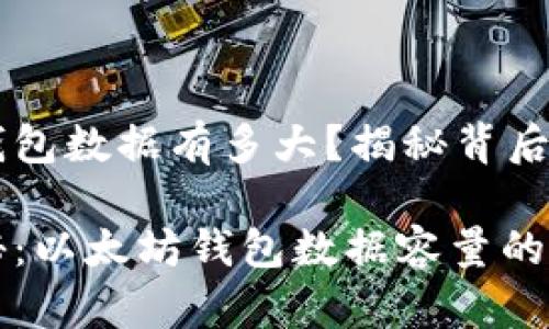 以太坊钱包数据有多大？揭秘背后的秘密

专家揭秘：以太坊钱包数据容量的独家秘诀