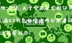 O3 钱包是一款支持多种区