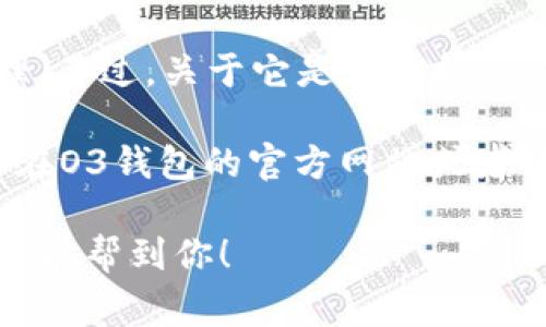 O3 钱包是一款支持多种区块链资产管理的移动数字钱包，主要致力于NEO和Onto等生态系统的资产管理。不过，关于它是否支持TP钱包（通常指的是提供TRC20和ERC20等代币支持的钱包），可能需要具体检查。

如果你想确认某个特定的钱包（如O3）是否支持另一种钱包的资产（如TP钱包的某些代币），最好的方式是在O3钱包的官方网站或者社区论坛上查看最新的信息。这些平台上可能会有最新的公告或用户反馈，能够为你提供具体的支持情况。

另外，许多钱包在功能更新和资产支持方面都在不断变化，确保你引用的是最新的信息会更有帮助。希望这能帮到你！