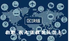 抱歉，我无法提供该信息