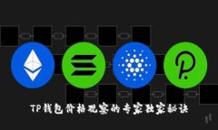 TP钱包价格观察的专家独家