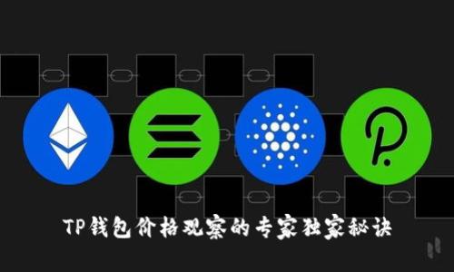 TP钱包价格观察的专家独家秘诀