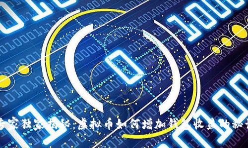 专家独家揭秘：虚拟币如何增加钱包收益的秘诀