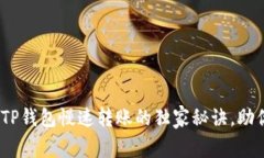 专家揭秘：TP钱包慢速转账