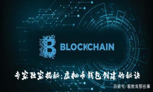 专家独家揭秘：虚拟币钱包创建的秘诀