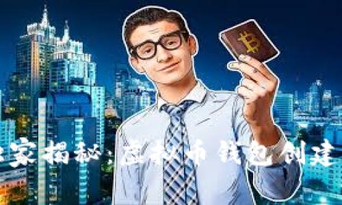 专家独家揭秘：虚拟币钱包创建的秘诀