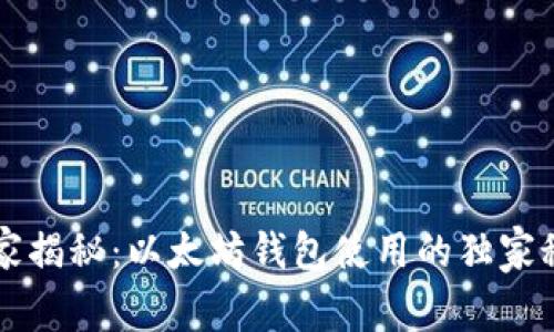 专家揭秘：以太坊钱包使用的独家秘诀