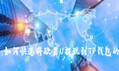 专家揭秘：如何快速将欧