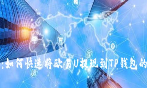 专家揭秘：如何快速将欧易U提现到TP钱包的独家秘诀