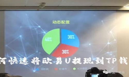 专家揭秘：如何快速将欧易U提现到TP钱包的独家秘诀