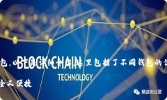 关于虚拟币的钱包类型以