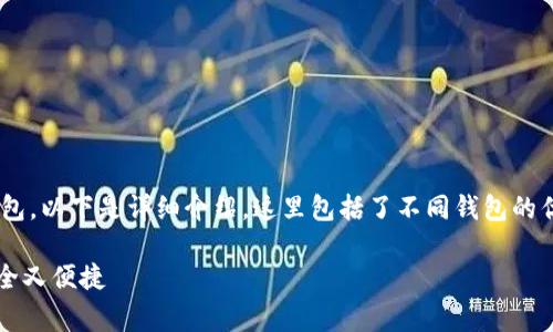 关于虚拟币的钱包类型以及如何选择合适的钱包，以下是详细介绍，这里包括了不同钱包的优劣势，以及选择和使用钱包时应该注意的事项。

专家揭秘：虚拟币钱包的独家秘诀，让你的币安全又便捷