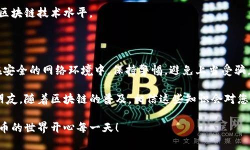 在数字货币日益盛行的今天，许多用户都在寻找方便、安全的方式来管理他们的虚拟资产。TP钱包和小狐狸钱包（MetaMask）都各自有其特点与优势。那么，如何将TP钱包中的资产导入小狐狸钱包呢？本文将详细为您解析这个过程，以及在操作过程中的一些小秘诀，希望能对您有所帮助。

一、什么是TP钱包与小狐狸钱包？

在进入正题之前，我们先简要了解一下这两款钱包。TP钱包是一个多功能的数字货币钱包，支持多种主流的区块链资产，用户可以用它来存储、转账、管理各种数字资产。而小狐狸钱包，也就是MetaMask，是一款非常受欢迎的以太坊和ERC20代币钱包，它不仅支持以太坊，还可以与各种去中心化应用（DApp）进行交互。

利用这两款钱包，我们可以实现资产的方便转移，尤其是TP钱包中的资产导出到小狐狸钱包中。不过，这个过程对于一些新手用户来说可能会有点复杂，接下来我们将一步步来分解这个操作。

二、导入小狐狸钱包的准备工作

在开始之前，您需要确保已经安装好了小狐狸钱包的浏览器扩展或者移动端应用。同时，确保您拥有TP钱包的助记词或私钥，因为这些信息是您将资产导出到小狐狸钱包的关键。

说真的，安全是最重要的，务必妥善保管好这些信息，避免在不安全的环境中输入，以保护好您的资产。

三、在TP钱包中获取助记词或私钥

1. 打开TP钱包，找到“我的”或者“设置”选项。

2. 在设置中找到“安全中心”或者“备份”选项。

3. 如果您选择使用助记词，找到“导出助记词”功能，系统可能会要求您输入密码以确认身份。

4. 输入完毕后，您就可以查看到12个助记词，记下这些助记词，如果需要私钥，可以在相同的菜单下找到对应的选项。

四、导入小狐狸钱包的步骤

1. 首先，打开您的小狐狸钱包，进入应用。

2. 在欢迎界面选择“开始”，然后点击“导入钱包”。

3. 选择“助记词”或“私钥”导入方式。如果您用助记词，那就在这里输入您从TP钱包导出的12个助记词；如果是私钥，则选择相应的私钥，并输入。

4. 设置一个强密码以保证钱包的安全，记住这个密码哦！

5. 完成后，点击“确认”，您的TP钱包里的资产就会被导入小狐狸钱包。

五、资产转移后的注意事项

成功导入后，建议您检查一下钱包的资产是否完整，并且确认交易是否显示在区块链上。可以通过以太坊区块浏览器等工具查询您的虚拟资产的交易记录。

同时，掌握该过程后，也许您会对其他钱包的转移有所了解。说真的，了解这些技术操作不仅能帮助您随时随地管理资产，还能提升您的区块链技术水平。

六、总结与小贴士

导入小狐狸钱包其实并不难，掌握了基本的方法后，您就可以轻松操作了。不过，永远记住安全是第一位的！在操作每一步时，确保您是在安全的网络环境中，保持警惕，避免上当受骗。

如果您还有其他的疑惑或问题，比如其他类型的资产导入，或者钱包安全存储等方面，可以随时查看相关的论坛，或是求助于有经验的朋友。随着区块链的普及，相信这些知识会对您日后的投资和交易大有裨益。

总之，把握时代脉搏，跟上新技术的步伐，才能在这个快速发展的数字货币市场中立于不败之地！希望本文对您有所帮助，祝您在数字货币的世界开心每一天！