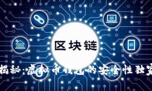 专家揭秘：虚拟币钱包的安全性独家秘诀