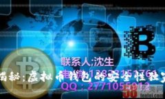 专家揭秘：虚拟币钱包的