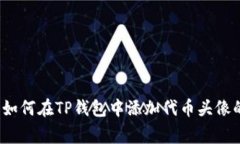 专家揭秘：如何在TP钱包中