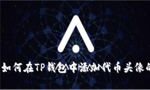 专家揭秘：如何在TP钱包中添加代币头像的独家秘诀