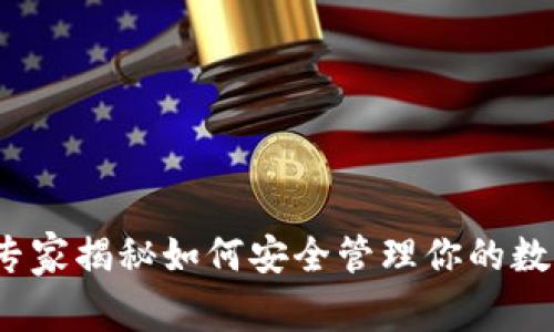 以太坊与TP钱包：专家揭秘如何安全管理你的数字资产的独家秘诀