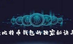专家揭秘：比特币钱包的
