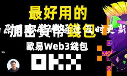 这个问题可能与多种因素有关，具体情况可能因钱包版本或设置而异。以下是一些可能的原因和解决方案，帮助您更好地处理t p钱包添加代币时头像缺失的问题。

为什么t p钱包添加代币时没有头像？

首先，头像的缺失通常与以下几个因素有关：
1. **网络问题**：当您在添加代币时，如果网络连接不稳定，可能导致头像无法加载。这种情况下，您可以尝试切换Wi-Fi或数据网络，看看是否可以解决问题。
2. **钱包版本问题**：有时候，如果您的t p钱包版本不是最新的，可能会出现一些兼容性问题。因此，确保您的钱包应用是最新版本。您可以去应用商店检查有没有更新。
3. **代币未被支持**：并不是所有的代币都会有头像，有些代币可能没有相应的图标或图像数据被加载。您可以先确认这个代币是否被广泛支持。
  
解决方法
下面是一些具体的解决方案，帮助您解决头像缺失的问题：

1. **检查网络连接**：确保您的设备能够良好地连接互联网。可以尝试打开其他应用或网页，保证没有网络问题。
  
2. **更新钱包应用**：打开您的应用商店，搜索t p钱包，看看有没有可用的更新。如果有，请立即更新。更新版本往往会修复之前版本中的一些bug。

3. **手动添加代币**：如果该代币确实没有头像，您可以尝试手动添加代币。找到代币的合约地址，手动输入相关信息，这样做可以确保您成功添加代币。

4. **联系客服支持**：如果您尝试了上述方法，但问题仍然存在，可以试着联系t p钱包的客服支持。他们的团队可能会提供您更加具体和有效的建议。

总结
在使用t p钱包添加代币时，如果遇到头像缺失的问题，往往是由于网络、版本或代币本身的原因造成的。通过及时更新、检查网络和手动添加等方式，您就能有效应对这样的问题。希望以上建议能对您有所帮助！

记得保持对钱包的安全设置，确保您的数据隐私不会受到影响。说真的，安全总是最重要的！”