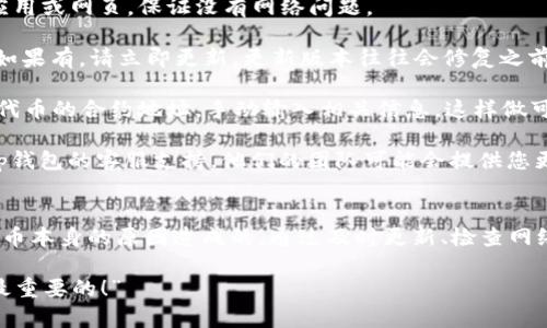 这个问题可能与多种因素有关，具体情况可能因钱包版本或设置而异。以下是一些可能的原因和解决方案，帮助您更好地处理t p钱包添加代币时头像缺失的问题。

为什么t p钱包添加代币时没有头像？

首先，头像的缺失通常与以下几个因素有关：
1. **网络问题**：当您在添加代币时，如果网络连接不稳定，可能导致头像无法加载。这种情况下，您可以尝试切换Wi-Fi或数据网络，看看是否可以解决问题。
2. **钱包版本问题**：有时候，如果您的t p钱包版本不是最新的，可能会出现一些兼容性问题。因此，确保您的钱包应用是最新版本。您可以去应用商店检查有没有更新。
3. **代币未被支持**：并不是所有的代币都会有头像，有些代币可能没有相应的图标或图像数据被加载。您可以先确认这个代币是否被广泛支持。
  
解决方法
下面是一些具体的解决方案，帮助您解决头像缺失的问题：

1. **检查网络连接**：确保您的设备能够良好地连接互联网。可以尝试打开其他应用或网页，保证没有网络问题。
  
2. **更新钱包应用**：打开您的应用商店，搜索t p钱包，看看有没有可用的更新。如果有，请立即更新。更新版本往往会修复之前版本中的一些bug。

3. **手动添加代币**：如果该代币确实没有头像，您可以尝试手动添加代币。找到代币的合约地址，手动输入相关信息，这样做可以确保您成功添加代币。

4. **联系客服支持**：如果您尝试了上述方法，但问题仍然存在，可以试着联系t p钱包的客服支持。他们的团队可能会提供您更加具体和有效的建议。

总结
在使用t p钱包添加代币时，如果遇到头像缺失的问题，往往是由于网络、版本或代币本身的原因造成的。通过及时更新、检查网络和手动添加等方式，您就能有效应对这样的问题。希望以上建议能对您有所帮助！

记得保持对钱包的安全设置，确保您的数据隐私不会受到影响。说真的，安全总是最重要的！”