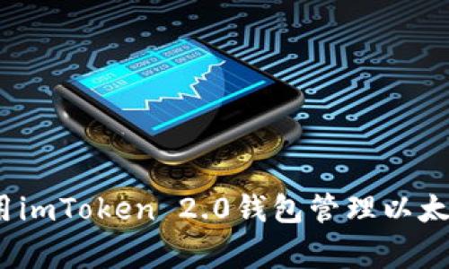 专家揭秘：如何使用imToken 2.0钱包管理以太坊资产的独家秘诀