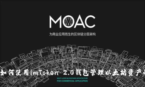 专家揭秘：如何使用imToken 2.0钱包管理以太坊资产的独家秘诀