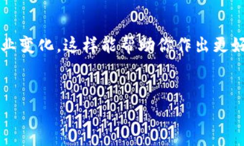 关于TP钱包卸载重登录这个问题，其实我们很多用户在使用数字货币的钱包时，都会面临一些操作上的困惑。要知道，TP钱包作为一个相对高效的数字资产管理工具，虽然功能丰富，但在卸载与重新登录的过程中，很多人会有些忐忑。接下来，我会详细为你解析这个过程，同时分享一些小秘诀，让你在使用TP钱包时更加得心应手。

一、TP钱包的基本功能介绍
首先，TP钱包主要用来存储和管理各种数字货币，支持多种主流币种，比如比特币、以太坊等。你可以通过它进行资产的转入转出，也可以轻松地查看自己的资产状况。对于新手来说，操作界面也是比较友好的，大部分功能都能简单上手。

二、为什么想要卸载TP钱包？
在某些情况下，用户可能会选择卸载TP钱包。比如说，钱包发生了错误，或者你想要重置一些设置。这些都是常见的理由。不过，卸载钱包并不代表就会丢失你的数字资产，因为TP钱包本身是通过助记词和私钥来保护你的资产的。

三、TP钱包卸载的步骤
如果你决定卸载TP钱包，首先，建议你务必备份好助记词和私钥。这是保障你资产安全的关键步骤。之后，你可以按照以下步骤进行卸载：
ol
    li打开手机设置，找到应用管理，找到TP钱包。/li
    li点击卸载按钮，确认卸载。/li
/ol
完成以上步骤后，你的TP钱包就成功被卸载了。很简单吧？呵呵。

四、重新安装与登录
接下来，我们来聊聊重登录的问题。重新下载TP钱包其实也不复杂，你只需要去应用商店搜索TP钱包，下载并安装即可。
安装完成后，打开钱包，你会看到有两个选项：新建钱包和导入钱包。记得选择导入钱包，因为这样可以快速恢复你的资产。
然后，输入你的助记词或私钥，按照提示完成后续设置。只要正确输入，你的资产就会回到你的钱包中，感觉是不是安心许多呢？

五、常见问题解答
在使用TP钱包的过程中，大家可能还会听到一些常见问题，下面我说一下这些问题以及解决的方法。
h41. 助记词丢失怎么办？/h4
说真的，如果你丢失了助记词，就很难找回钱包里的资产。所以啊，备份重要信息这一点一定要重视。建议在安全的地方保存，别轻易分享给别人。
h42. 钱包总是闪退怎么办？/h4
这可能跟你的手机性能、网络环境有关。试试更新应用或重启手机，通常能解决问题。如果依旧无法解决，可以考虑联系客服寻求帮助。
h43. 如何确保资产安全？/h4
除了备份助记词与私钥，建议不要轻易信任不明链接，使用官方渠道下载钱包，开启二次验证功能，这样可以增强安全性。你懂的，防范未然总是好的。

六、小贴士与建议
最后，我想分享一些个人的小建议。使用TP钱包或其他数字钱包的时候，大家一定要保持警惕，定期检查自己的资产状态。还有，了解市场动态，跟随行业变化，这样能帮助你作出更好的决策。
希望以上的内容能对你有所帮助，让你在使用TP钱包的过程中，体验更加顺畅，无需担心卸载与重登录的麻烦。

如果你还有其他问题，欢迎随时留言讨论，让我们一起互相学习，共同进步！