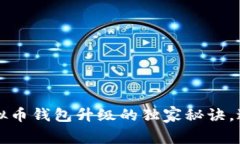 专家揭秘：虚拟币钱包升