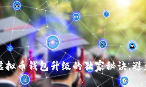 专家揭秘：虚拟币钱包升级的独家秘诀，避免丢失资产！