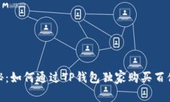 : 专家揭秘：如何通过TP钱