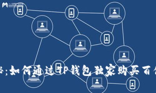 : 专家揭秘：如何通过TP钱包独家购买百倍币的秘诀
