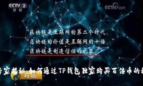 : 专家揭秘：如何通过TP钱包独家购买百倍币的秘诀