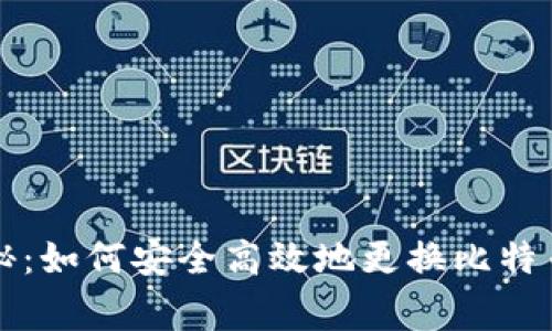 专家独家揭秘：如何安全高效地更换比特币钱包的秘诀