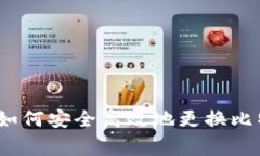 专家独家揭秘：如何安全