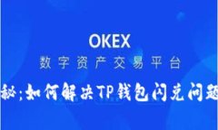 专家独家揭秘：如何解决