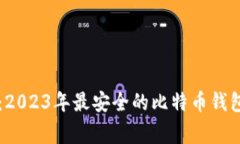 专家揭秘：2023年最安全的