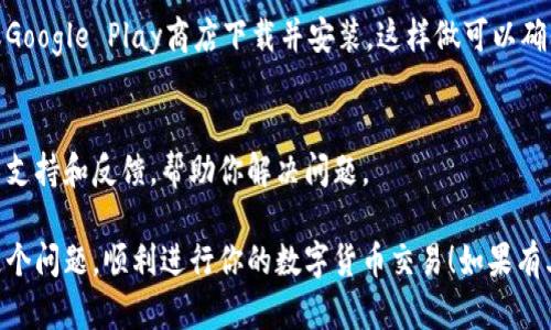 关于“安卓TP钱包薄饼打不开”的问题，我可以给你一些可能的解决办法和思路。首先，确保你已经正确下载并安装了TP钱包应用。如果仍然无法打开，我们可以尝试以下几种方法来解决这个问题。

检查应用是否为最新版本
有时候，应用的老版本可能存在兼容性问题，导致它无法正常工作。你可以去Google Play商店或TP钱包的官方网站查看是否有可用的更新。更新到最新版本后，尝试重启应用程序，看是否能够解决问题。

清理缓存和数据
安卓系统中的应用缓存和数据有时会导致应用异常。你可以通过以下步骤清理TP钱包的缓存和数据：
ol
li进入手机的“设置”选项。/li
li选择“应用管理”或“应用程序”。/li
li找到TP钱包，点击进入。/li
li选择“存储”选项，接着点击“清理缓存”和“清理数据”。/li
/ol
需要注意的是，清理数据可能会导致你在应用中的信息被删除，所以如果有重要信息建议先备份。

检查网络连接
TP钱包进行交易和加载内容需要稳定的网络连接。你可以尝试切换到另一种网络连接，例如从Wi-Fi切换到移动数据，或重新连接Wi-Fi网络。如果网络连接不稳定，即便是一个可以正常打开的应用也可能无法正常使用。

重启设备
有时候，最简单的解决办法就是重启手机。重启设备可以解决一些软故障，使系统和应用重新加载。记得用重启来改善你的使用体验！

卸载并重新安装应用
如果尝试了上述所有方法仍然没有效果，可以考虑卸载TP钱包，然后重新从官方网站或Google Play商店下载并安装。这样做可以确保你获得一个干净的版本，并清除可能存在的任何损坏文件。

联系TP钱包的客服支持
如果以上方法都无法解决问题，建议联系TP钱包的官方客服。他们会提供更专业的技术支持和反馈，帮助你解决问题。

总之，安卓TP钱包薄饼打不开的问题可以通过多种方法尝试解决，希望你能早日解决这个问题，顺利进行你的数字货币交易！如果有其他问题或者需要进一步的信息，随时可以问我！