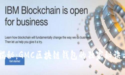 专家揭秘：GMC区块链钱包的独家秘诀与应用