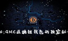 专家揭秘：GMC区块链钱包