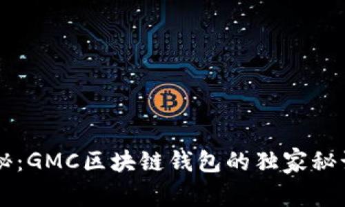 专家揭秘：GMC区块链钱包的独家秘诀与应用