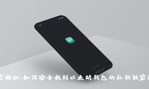 专家揭秘：如何安全找到以太坊钱包的私钥独家秘诀
