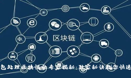 比特币钱包处理区块慢的专家揭秘：独家秘诀教你快速解决问题