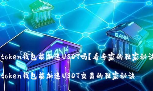 atoken钱包能加速USDT吗？看专家的独家秘诀！

atoken钱包能加速USDT交易的独家秘诀
