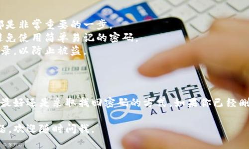 在讨论TP钱包能否重新注册之前，我们先来了解一下TP钱包的基本功能和使用场景。

### 什么是TP钱包？

TP钱包，是一种数字货币钱包，是区块链世界中不可或缺的工具。它不仅能存储各种加密货币，还能够进行交易、管理资产，让用户轻松参与到数字货币的世界里。

### TP钱包的注册流程

一般来说，注册TP钱包是相对简单的，你需要下载对应的应用，输入一些基本信息，包括邮箱、密码等。详细的步骤如下：

1. **下载钱包**：根据你的操作系统选择合适的版本，可能是Android、iOS或PC端。
2. **创建账户**：点击注册，按照提示填写必要的信息。
3. **备份助记词**：这是保护你资产的重要一步，务必要妥善保管。
4. **完成注册**：提交信息后，你就可以开始使用TP钱包了。

那么如果你已经注册了TP钱包，想要重新注册的话，该怎么做呢？

### TP钱包能否重新注册？

主要有以下几种情况：

#### 1. 账户未被删除

如果你只是想重新注册，而你的原账户并没有被删除，那么你只需要通过账号找回或重置密码的方式来恢复你的账户。这是最简单的方式，能保留你之前的所有信息和资产。

#### 2. 账户已被删除

如果你已经删除了原来的账户，通常情况下，TP钱包是不会允许你使用相同的邮箱或手机号重新注册。这是为了保护用户的资产安全，确保不会因为重复注册而导致意外的资金损失。

#### 3. 使用不同的邮箱或手机号

如果你确实需要重新注册，可以尝试使用另一个邮箱或手机号申请新的账户。这样可以避免与原账户冲突，但请注意，这意味着你不能访问原账户中的资金和记录。

### 实用小贴士

- **备份信息**：无论是注册新账户，还是恢复旧账户，备份助记词都是非常重要的一步。
- **使用强密码**：为了保护你的数字资产，务必设置一个强密码，避免使用简单易记的密码。
- **定期检查账户安全**：定期更换密码，并随时关注账户的交易记录，以防止被盗。

### 底线

TP钱包在一定条件下是可以重新注册的，但如果想要保留原有数据，最好还是采取找回密码的方式。如果你已经删除账户或需要另一个账户，那就选择新的邮箱或手机号进行注册吧。

希望这些信息对你了解TP钱包的注册和使用有所帮助！如有其他问题，欢迎随时问我。