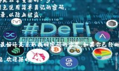 在讨论TP钱包能否重新注册