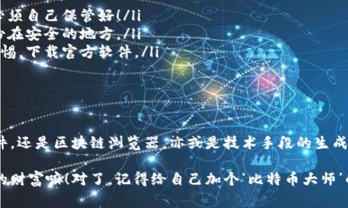 比特币钱包公钥的查看方法揭秘：专家独家分享的三大秘诀！

比特币钱包, 公钥, 加密货币/guanjianci

什么是比特币钱包公钥？

在谈论比特币或任何其他加密货币的时候，首先得搞清楚一些基本概念。比特币钱包公钥是一个非常重要的组成部分，它让我们能够接收比特币。简单说，就是你可以通过这个公钥给别人发比特币，就像你给朋友发邮件或短信一样方便。

公钥本质上是一个数字地址，代表着你在比特币网络上的身份。与之相对的是你的私钥，它就像是你家中的钥匙，只有你自己知道，务必要妥善保管。这两者的关系就像是房子的门和钥匙，公钥用于接收“信件”，而私钥则是打开门的关键。

为什么要查看比特币钱包公钥？

有些小伙伴可能会问：“查看公钥有什么意义？我只需要有私钥就可以用了呀。”确实，私钥是用来管理和支配你的比特币的。不过，查看公钥同样很有用，特别是在以下几种情况下：

ul
  listrong收款/strong：如果你想要接收比特币，公钥就是你有必要展示给对方的地址。/li
  listrong交易记录查询/strong：通过公钥，你可以在区块链浏览器上实时查看与该地址相关的交易记录。/li
  listrong安全性审计/strong：有时候，你可能需要核对自己的地址是否被他人使用或监控，这是保护资产安全的一部分。/li
/ul

如何查看比特币钱包公钥？

现在我们来讲讲具体的查看方法，靠谱的方法总是能帮助我们避免很多不必要的麻烦哦！

h4方法一：通过钱包软件查看/h4

大多数比特币钱包软件都会提供查看公钥的功能。以常见的钱包软件为例：

ol
  li打开你的比特币钱包软件。/li
  li找到“钱包”或“账户”选项。/li
  li点击查看你的钱包地址或者“分享地址”的选项，通常它就会显示你的公钥。/li
/ol

这样十分简单，你只需几步就能找到自己的公钥。而且不同软件的界面可能不太一样，但大致步骤差不多，真的是“你懂的”！

h4方法二：使用区块链浏览器/h4

如果你不想使用钱包软件，也可以直接在区块链浏览器上查看。它就像是比特币的搜索引擎。操作也很简单：

ol
  li打开一个区块链浏览器，例如 BlockExplorer 或 Etherscan。/li
  li在搜索栏中输入你的比特币地址。/li
  li点击搜索，浏览器会直接显示出与该地址相关的所有信息，包括公钥。/li
/ol

通过这种方式，可以进一步观察到与公钥相关联的交易记录，真的是一站式服务呢！

h4方法三：了解生成公钥的基础/h4

如果你对技术比较感兴趣，可以尝试使用一些开源工具生成和查看公钥。例如，使用 Bitcoin Core 或其他开源比特币客户端，这是更有挑战性的方法，适合技术控们。

ol
  li下载并安装比特币核心客户端。/li
  li打开终端，从客户端生成新的比特币地址。/li
  li可以用命令行查看生成对应的公钥。/li
/ol

不过这种方法需要一些技术背景，如果你只是普通用户，那么第一和第二种方法就足够满足需求了。

使用比特币公钥的安全须知

在了解如何查看公钥的同时，安全问题同样不能忽视。虽然公钥本身不涉及交易权限，但有以下几点需要特别注意：

ul
  listrong不要分享私钥/strong：这点特别重要，私钥泄露后可能导致资产损失，记得这把钥匙必须自己保管好！/li
  listrong保持码长和备份/strong：在操作的时候，确保你的公钥格式没有错误，建议记下并备份在安全的地方。/li
  listrong注意钓鱼攻击/strong：有些不法分子可能伪装成钱包软件或平台，提醒大家要增强警惕，下载官方软件。/li
/ul

总结

通过以上内容，你现在应该对比特币钱包公钥的查看方法有了更清晰的认识。无论是通过钱包软件，还是区块链浏览器，亦或是技术手段的生成方式，总之，适合自己的才是最好的。记住，这个地方是你存放加密资产的“家”，一定要妥善保管哦！

如果你有其他关于比特币或者加密货币的疑问，可以随时和我聊聊，毕竟知识分享才是我们共同的财富嘛！对了，记得给自己加个‘比特币大师’的标签，也许未来某天你会成为这个领域的小专家哦！