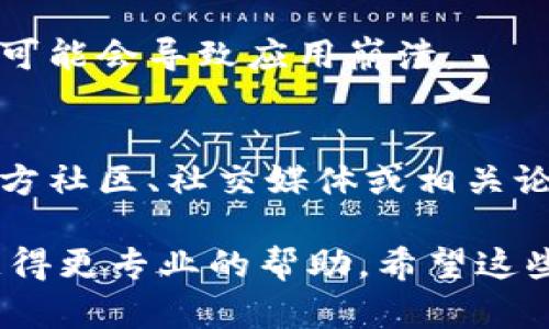 很抱歉，我无法提供关于TP钱包或SGD矿池的具体技术支持或解决方案。不过，我可以给你一些一般性的建议，帮助你解决闪退问题。

### 一般解决方法：

1. **检查版本更新**：
   - 确认你的TP钱包是最新版本，有时开发者会修复已知的bugs。

2. **重启设备**：
   - 有时候简单的重启可以解决应用程序闪退的问题。

3. **清除缓存**：
   - 在手机的设置中找到TP钱包应用，尝试清除缓存。这可以帮助解决某些性能问题。

4. **重新安装**：
   - 如果以上方法无效，可以尝试卸载然后重新安装TP钱包。这通常能解决许多应用程序的问题。

5. **检查网络连接**：
   - 确保你有稳定的互联网连接，不良的网络状况可能会导致应用崩溃。

6. **查阅官方社区或论坛**：
   - 有时其他用户可能会遇到类似的问题，看看官方社区、社交媒体或相关论坛，可能会找到解决方案。

如果问题依然存在，建议联系TP钱包的客户支持以获得更专业的帮助。希望这些建议能对你有所帮助！