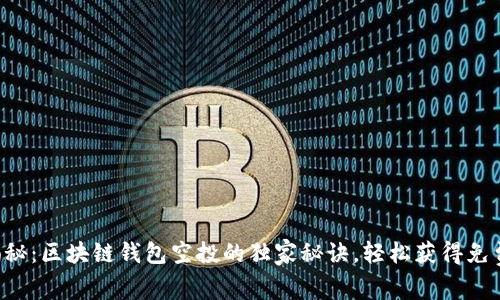专家揭秘：区块链钱包空投的独家秘诀，轻松获得免费代币！